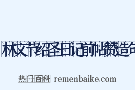 林文节绍圣日记前帖赞造句是什么意思的图片